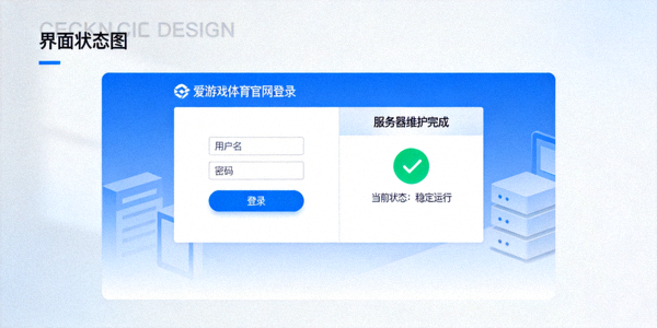 爱游戏体育官网登录页面服务器维护完成后的稳定运行状态图