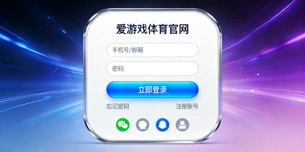 爱游戏体育官网全新登录页面设计展示，突出科技感与用户体验