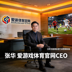 爱游戏体育官网首席执行官（CEO）张华先生 - 拥有超过15年互联网体育行业管理经验