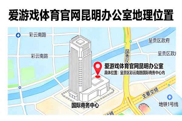 爱游戏体育官网昆明办公室地理位置地图 - 展示位于呈贡区彩云南路国际商务中心的具体位置