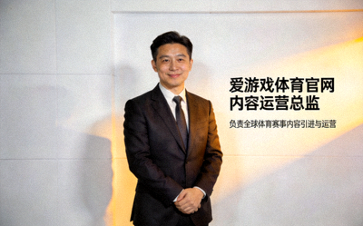 爱游戏体育官网内容运营总监王强先生肖像 - 负责全球体育赛事内容引进与运营