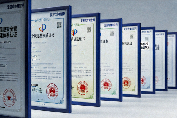 爱游戏体育官网获得的部分行业资质与认证证书展示 - 包括信息安全、合规运营等方面