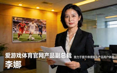 爱游戏体育官网产品副总裁李娜女士肖像 - 致力于提升体育娱乐产品用户体验
