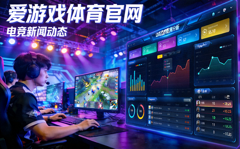 爱游戏体育官网电竞新闻动态主视觉图 - 展现激烈电竞赛事场景与数据分析界面
