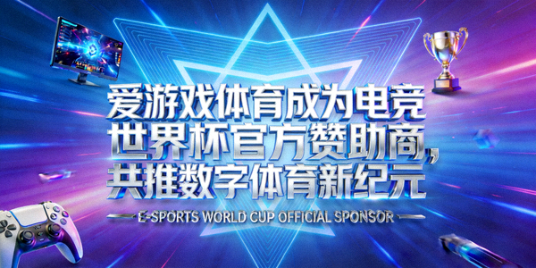 爱游戏体育成为电竞世界杯官方赞助商，共推数字体育新纪元，科技感背景图