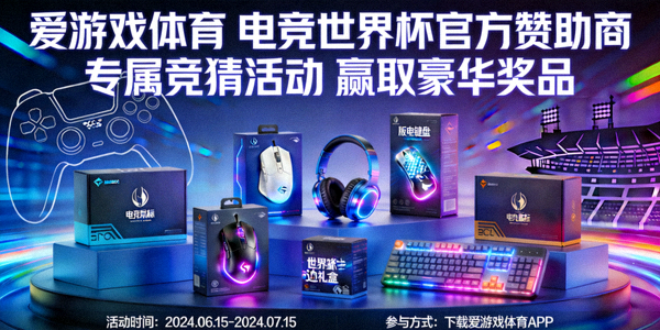 爱游戏体育成为电竞世界杯官方赞助商，推出专属竞猜活动，奖品展示图