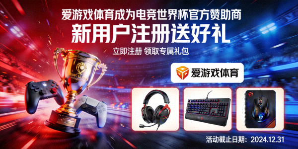 爱游戏体育成为电竞世界杯官方赞助商，新用户注册送好礼，展示赞助商标识与礼品图