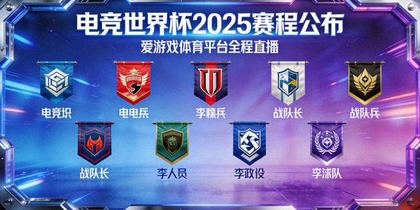 电竞世界杯2025赛程公布，爱游戏体育平台全程直播，战队队旗展示