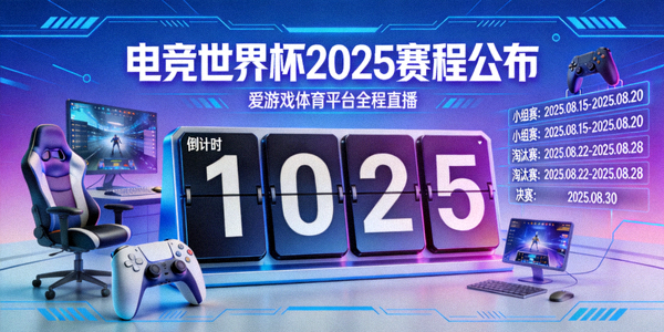 电竞世界杯2025赛程公布 爱游戏体育平台全程直播，倒计时海报