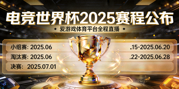电竞世界杯2025赛程公布，爱游戏体育平台全程直播，金色奖杯与赛程背景