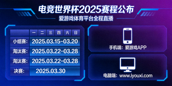 电竞世界杯2025赛程公布，爱游戏体育平台全程直播，手机与电脑多端观看示意图