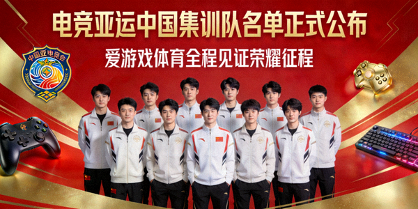 电竞亚运中国集训队名单正式公布，爱游戏体育全程见证荣耀征程，队员合影